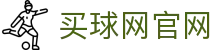 买球网APP - 国际足球赛事资讯 - 官方客户端平台